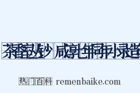 茶香室丛钞·咸淳七年同年小录造句是什么意思的图片